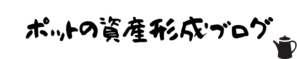 ポットの資産形成ブログ