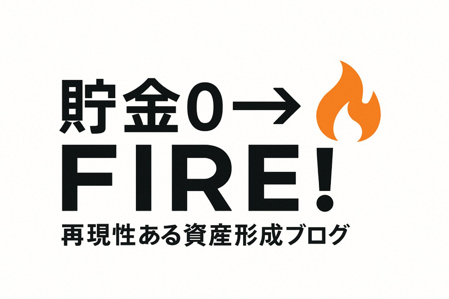 ポット貯金0→FIRE！再現性ある資産形成ブログ🔥